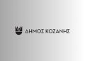 Δήμος Κοζάνης: Ακυρώνονται οι σημερινές δράσεις της Ευρωπαϊκής Εβδομάδας Κινητικότητας