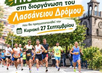 Δήμος Κοζάνης: Γίνε εθελοντής στη διοργάνωση του Λασσάνειου Δρόμου που θα πραγματοποιηθεί την Κυριακή 27 Σεπτεμβρίου