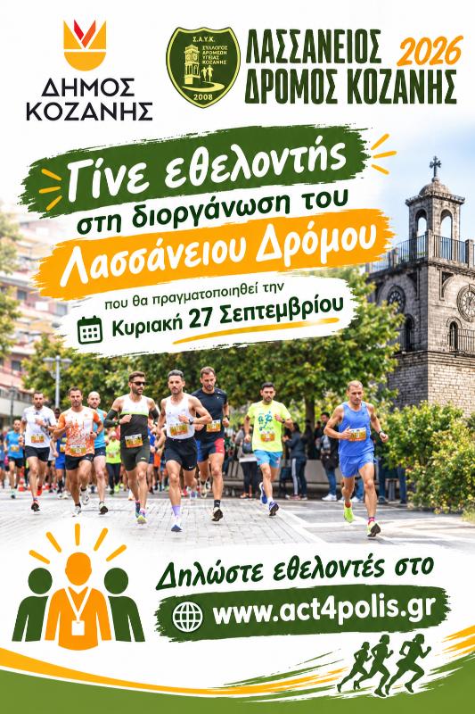 Δήμος Κοζάνης: Γίνε εθελοντής στη διοργάνωση του Λασσάνειου Δρόμου που θα πραγματοποιηθεί την Κυριακή 27 Σεπτεμβρίου