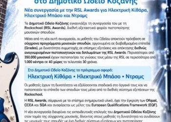 Rockschool – Διεθνείς Πιστοποιήσεις στο Δημοτικό Ωδείο Κοζάνης – Νέα συνεργασία με την RSL Awards για Ηλεκτρική Κιθάρα, Ηλεκτρικό Μπάσο και Ντραμς