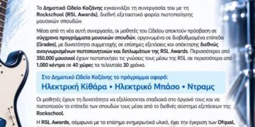 Rockschool – Διεθνείς Πιστοποιήσεις στο Δημοτικό Ωδείο Κοζάνης – Νέα συνεργασία με την RSL Awards για Ηλεκτρική Κιθάρα, Ηλεκτρικό Μπάσο και Ντραμς