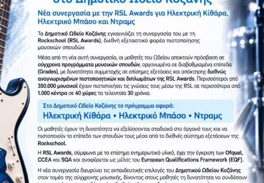 Rockschool – Διεθνείς Πιστοποιήσεις στο Δημοτικό Ωδείο Κοζάνης – Νέα συνεργασία με την RSL Awards για Ηλεκτρική Κιθάρα, Ηλεκτρικό Μπάσο και Ντραμς