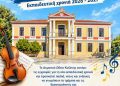 Δήμος Κοζάνης: Εγγραφές στο Δημοτικό Ωδείο Κοζάνης/Εκπαιδευτική χρονιά 2026 – 2027