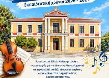 Δήμος Κοζάνης: Εγγραφές στο Δημοτικό Ωδείο Κοζάνης/Εκπαιδευτική χρονιά 2026 – 2027