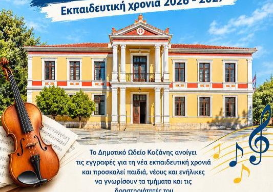 Δήμος Κοζάνης: Εγγραφές στο Δημοτικό Ωδείο Κοζάνης/Εκπαιδευτική χρονιά 2026 – 2027