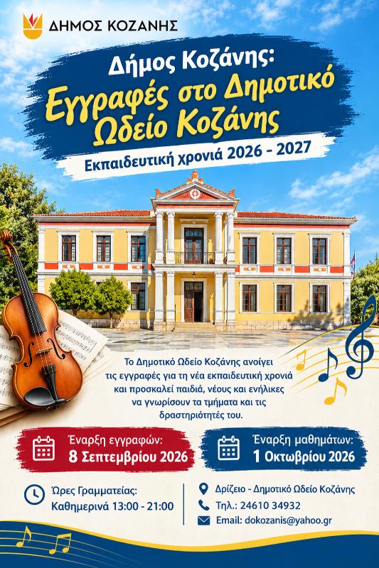 Δήμος Κοζάνης: Εγγραφές στο Δημοτικό Ωδείο Κοζάνης/Εκπαιδευτική χρονιά 2026 – 2027