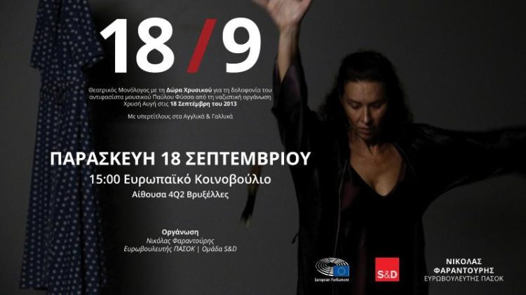 13 χρόνια μετά: Η ιστορία του Παύλου Φύσσα στο Ευρωπαϊκό Κοινοβούλιο 