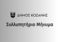 Γιάννης Κοκκαλιάρης: «Φτωχότερη από σήμερα η Κοζάνη» -Το Συλλυπητήριο Μήνυμα του Δημάρχου Κοζάνης για την απώλεια του Παναγιώτη Δημόπουλου