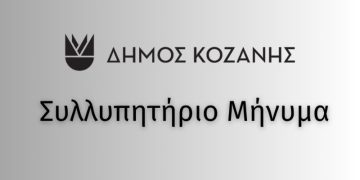 Γιάννης Κοκκαλιάρης: «Φτωχότερη από σήμερα η Κοζάνη» -Το Συλλυπητήριο Μήνυμα του Δημάρχου Κοζάνης για την απώλεια του Παναγιώτη Δημόπουλου