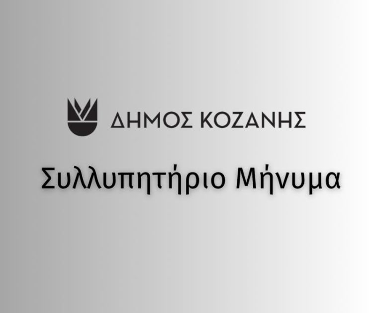 Γιάννης Κοκκαλιάρης: «Φτωχότερη από σήμερα η Κοζάνη» -Το Συλλυπητήριο Μήνυμα του Δημάρχου Κοζάνης για την απώλεια του Παναγιώτη Δημόπουλου