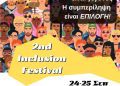 2nd Inclusion Festival: Η Κοζάνη γίνεται σημείο συνάντησης για μια κοινωνία χωρίς αποκλεισμούς