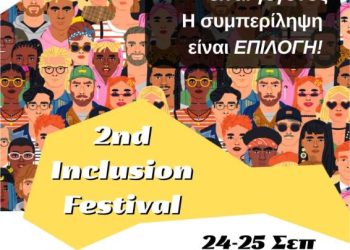 2nd Inclusion Festival: Η Κοζάνη γίνεται σημείο συνάντησης για μια κοινωνία χωρίς αποκλεισμούς