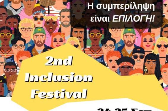 2nd Inclusion Festival: Η Κοζάνη γίνεται σημείο συνάντησης για μια κοινωνία χωρίς αποκλεισμούς
