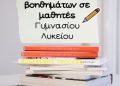 ΔΗ.ΚΕ.ΒΙ. Γρεβενών: Διάθεση σχολικών βοηθημάτων σε μαθητές