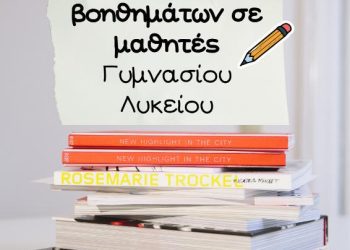 ΔΗ.ΚΕ.ΒΙ. Γρεβενών: Διάθεση σχολικών βοηθημάτων σε μαθητές