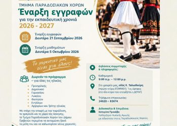 Δήμος Γρεβενών: Ξεκινούν οι εγγραφές στο Τμήμα Παραδοσιακών Χορών.