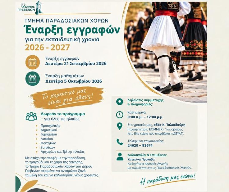 Δήμος Γρεβενών: Ξεκινούν οι εγγραφές στο Τμήμα Παραδοσιακών Χορών.