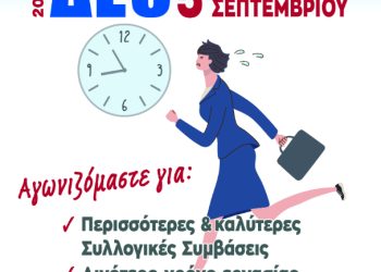 Ανακοίνωση κάλεσμα ενόψει του συλλαλητήριου στην ΔΕΘ στην Θεσσαλονίκη.