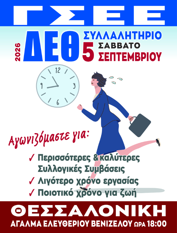 Ανακοίνωση κάλεσμα ενόψει του συλλαλητήριου στην ΔΕΘ στην Θεσσαλονίκη.