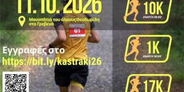 6ο Kastraki Trail 2026 Γρεβενά. 