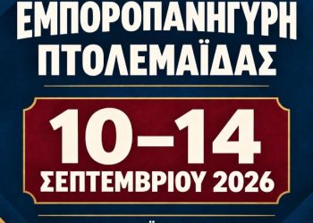 Από σήμερα έως και τις 14 Σεπτεμβρίου η Εμποροπανήγυρη Πτολεμαΐδας