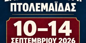 Από σήμερα έως και τις 14 Σεπτεμβρίου η Εμποροπανήγυρη Πτολεμαΐδας
