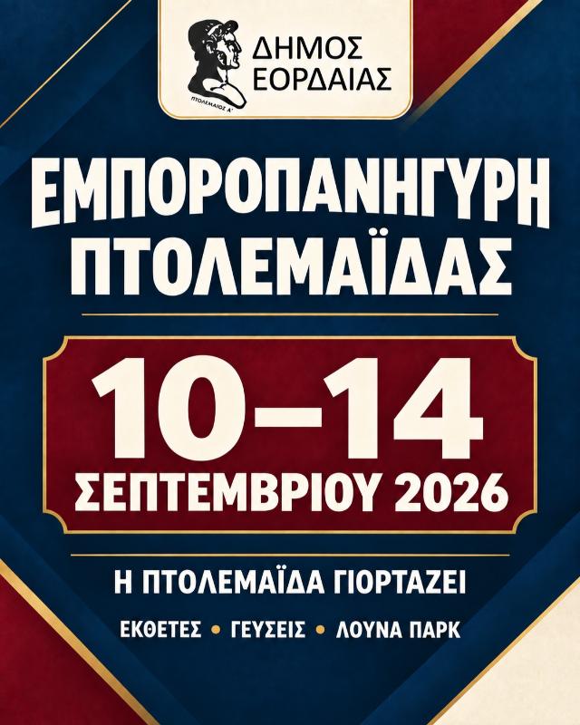 Από σήμερα έως και τις 14 Σεπτεμβρίου η Εμποροπανήγυρη Πτολεμαΐδας