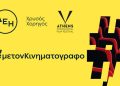 ΔΕΗ: Χρυσός Χορηγός του 32ου Διεθνούς Φεστιβάλ Κινηματογράφου της Αθήνας Νύχτες Πρεμιέρας