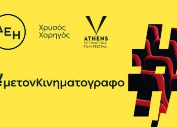 ΔΕΗ: Χρυσός Χορηγός του 32ου Διεθνούς Φεστιβάλ Κινηματογράφου της Αθήνας Νύχτες Πρεμιέρας
