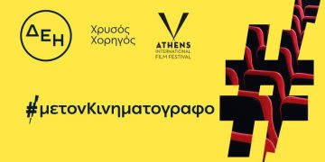 ΔΕΗ: Χρυσός Χορηγός του 32ου Διεθνούς Φεστιβάλ Κινηματογράφου της Αθήνας Νύχτες Πρεμιέρας