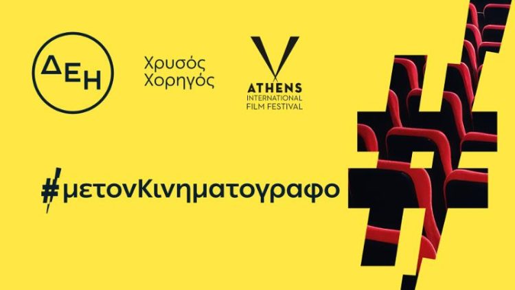 ΔΕΗ: Χρυσός Χορηγός του 32ου Διεθνούς Φεστιβάλ Κινηματογράφου της Αθήνας Νύχτες Πρεμιέρας
