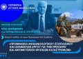 Η Περιφέρεια Δυτικής Μακεδονίας ενισχύεται με 12 νέα μηχανήματα έργου και οχήματα