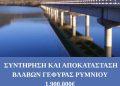 Περιφέρεια Δυτικής Μακεδονίας: Ένταξη έργου συντήρησης και αποκατάστασης στη Γέφυρα Ρυμνίου
