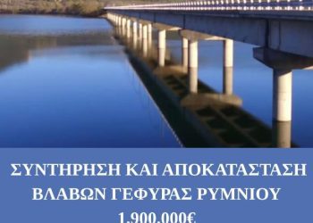 Περιφέρεια Δυτικής Μακεδονίας: Ένταξη έργου συντήρησης και αποκατάστασης στη Γέφυρα Ρυμνίου