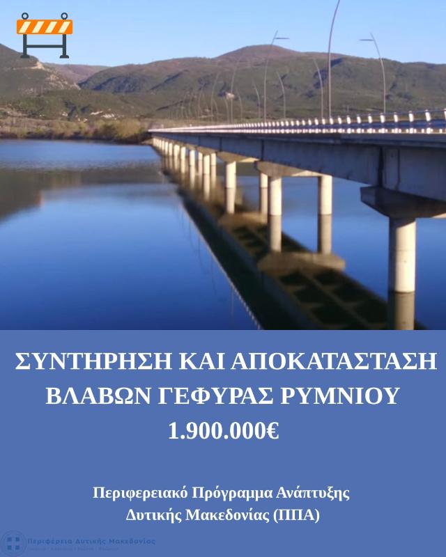 Περιφέρεια Δυτικής Μακεδονίας: Ένταξη έργου συντήρησης και αποκατάστασης στη Γέφυρα Ρυμνίου