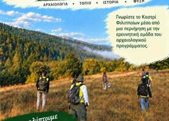 Φθινοπωρινή πεζοπορία και ξενάγηση στον Αρχαιολογικό Χώρο  στο Καστρί Φιλιππαίων.
