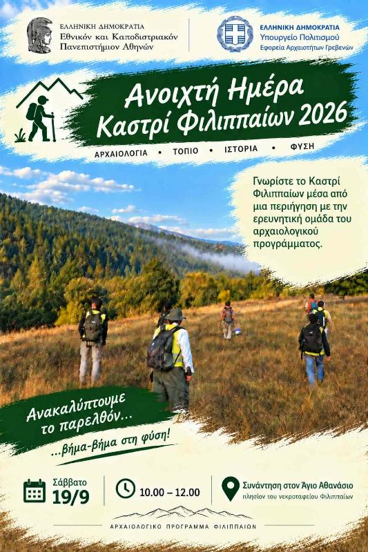 Φθινοπωρινή πεζοπορία και ξενάγηση στον Αρχαιολογικό Χώρο στο Καστρί Φιλιππαίων.