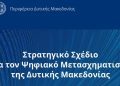 Παράταση της δημόσιας διαβούλευσης για το «Στρατηγικό Σχέδιο Ψηφιακού Μετασχηματισμού της Δυτικής Μακεδονίας» έως τις 10 Οκτωβρίου 2026