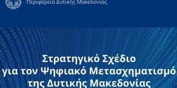Παράταση της δημόσιας διαβούλευσης για το «Στρατηγικό Σχέδιο Ψηφιακού Μετασχηματισμού της Δυτικής Μακεδονίας» έως τις 10 Οκτωβρίου 2026