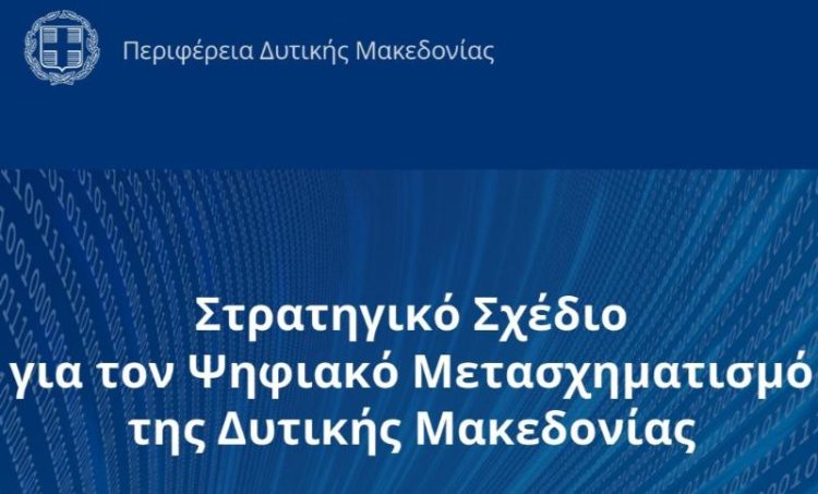 Παράταση της δημόσιας διαβούλευσης για το «Στρατηγικό Σχέδιο Ψηφιακού Μετασχηματισμού της Δυτικής Μακεδονίας» έως τις 10 Οκτωβρίου 2026