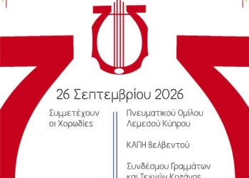 Δήμος Κοζάνης: Χορωδιακή Συνάντηση Παραδοσιακής Μουσικής το Σάββατο 26 Σεπτεμβρίου 2026 στις 19:00 το απόγευμα στην Αίθουσα Φίλιππος – Είσοδος Ελεύθερη