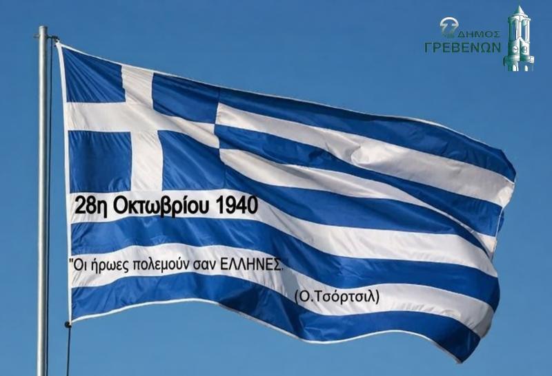 Μήνυμα του Δημάρχου Γρεβενών, Κυριάκου Ταταρίδη για την 28 η Οκτωβρίου 1940.