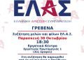 Πρόσκληση σε συζήτηση μελών και φίλων της ΕΛ.Α.Σ