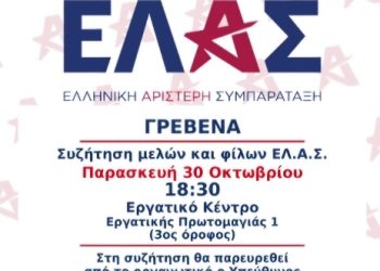 Πρόσκληση σε συζήτηση μελών και φίλων της ΕΛ.Α.Σ