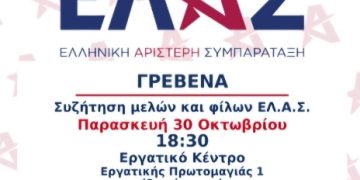 Πρόσκληση σε συζήτηση μελών και φίλων της ΕΛ.Α.Σ
