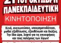 Τετάρτη 21 Οκτωβρίου Πανεκπαιδευτική Απεργία!