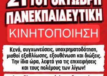 Τετάρτη 21 Οκτωβρίου Πανεκπαιδευτική Απεργία!