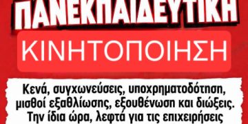 Τετάρτη 21 Οκτωβρίου Πανεκπαιδευτική Απεργία!