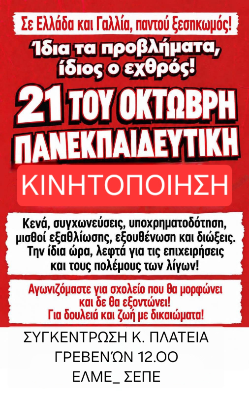 Τετάρτη 21 Οκτωβρίου Πανεκπαιδευτική Απεργία!