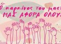 Δράση ενημέρωσης για τον Καρκίνο του Μαστού